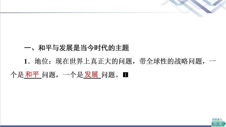 高考思想政治一轮总复习选择性必修1第2单元第4课和平与发展课件第6页