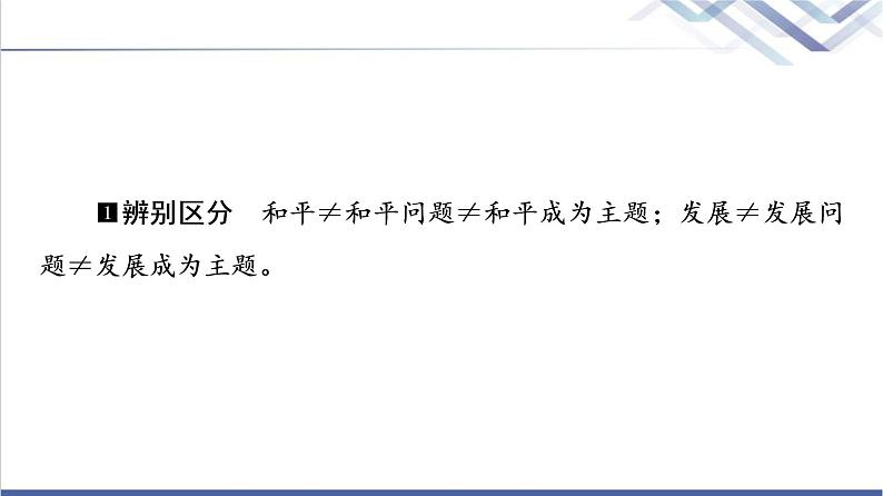 高考思想政治一轮总复习选择性必修1第2单元第4课和平与发展课件第7页