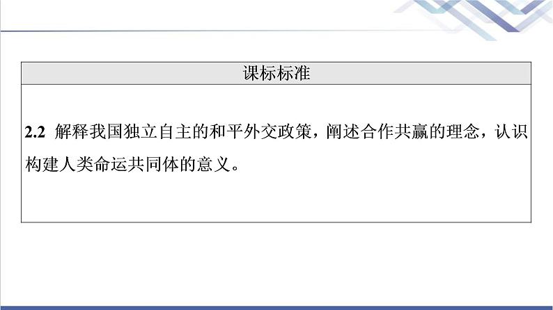 高考思想政治一轮总复习选择性必修1第2单元第5课中国的外交课件02