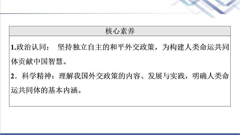 高考思想政治一轮总复习选择性必修1第2单元第5课中国的外交课件03