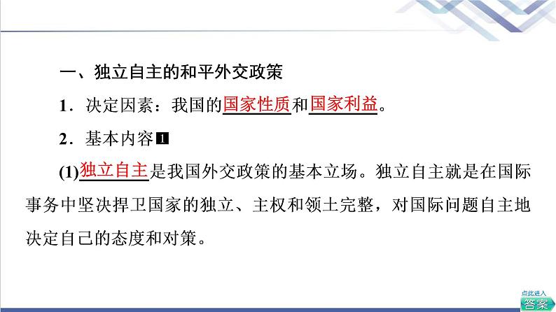 高考思想政治一轮总复习选择性必修1第2单元第5课中国的外交课件06