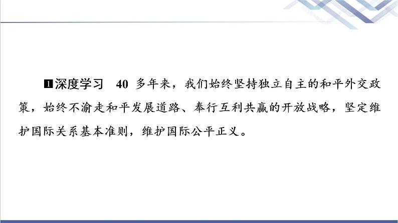 高考思想政治一轮总复习选择性必修1第2单元第5课中国的外交课件07