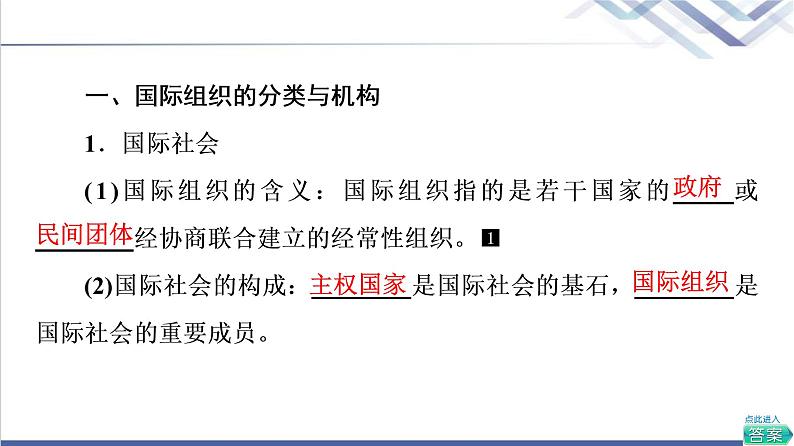 高考思想政治一轮总复习选择性必修1第4单元第8课主要的国际组织课件第4页