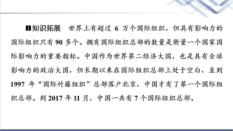 高考思想政治一轮总复习选择性必修1第4单元第8课主要的国际组织课件第5页