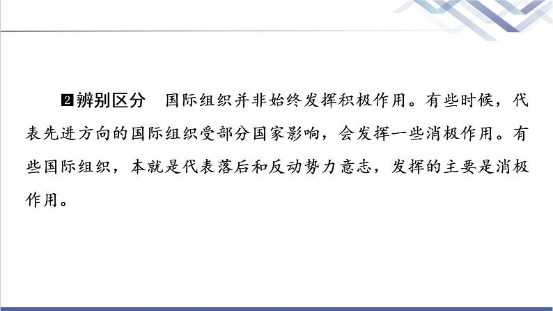 高考思想政治一轮总复习选择性必修1第4单元第8课主要的国际组织课件第7页