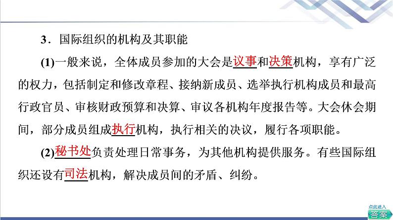 高考思想政治一轮总复习选择性必修1第4单元第8课主要的国际组织课件第8页