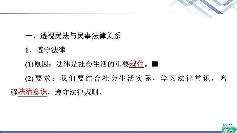 高考思想政治一轮总复习选择性必修2第1单元第1课在生活中学民法用民法课件04