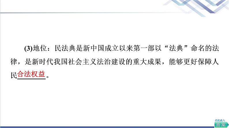 高考思想政治一轮总复习选择性必修2第1单元第1课在生活中学民法用民法课件07