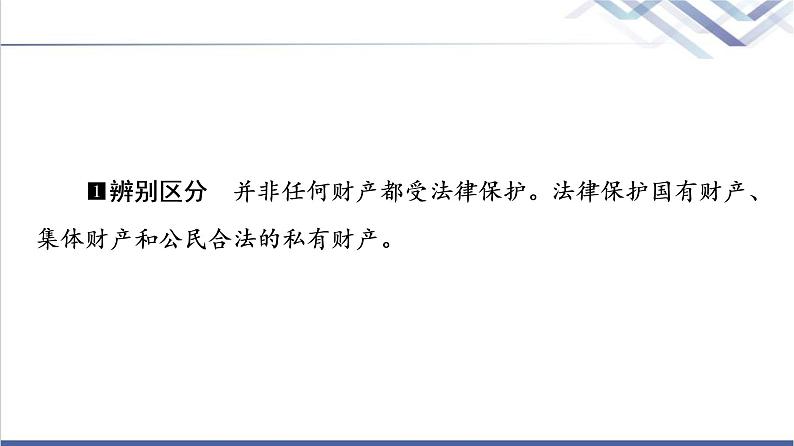 高考思想政治一轮总复习选择性必修2第1单元第2课依法有效保护财产权课件06