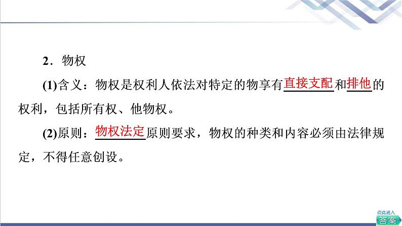 高考思想政治一轮总复习选择性必修2第1单元第2课依法有效保护财产权课件07