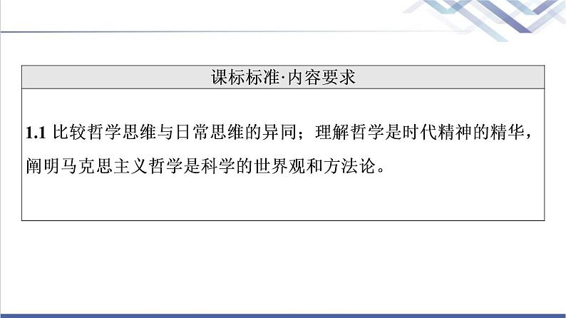 高考思想政治一轮总复习必修4第1单元第1课时代精神的精华课件第2页