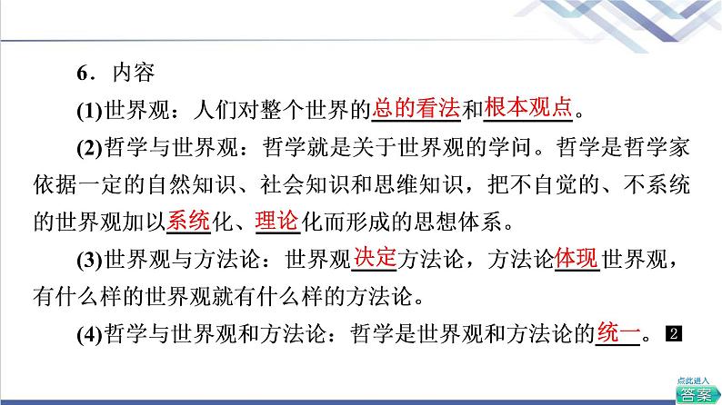 高考思想政治一轮总复习必修4第1单元第1课时代精神的精华课件第8页