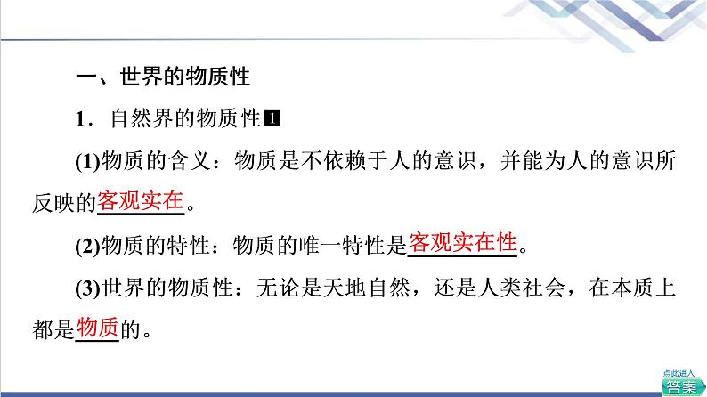 高考思想政治一轮总复习必修4第1单元第2课探究世界的本质课件06