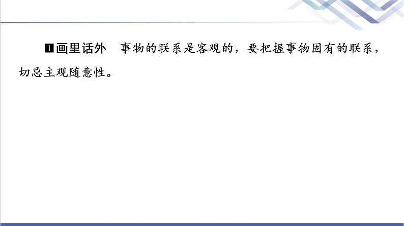 高考思想政治一轮总复习必修4第1单元第3课把握世界的规律课件第8页