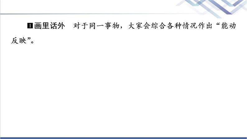 高考思想政治一轮总复习必修4第2单元第4课探索认识的奥秘课件07