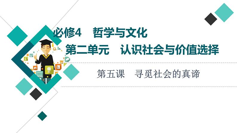 高考思想政治一轮总复习必修4第2单元第5课寻觅社会的真谛课件01