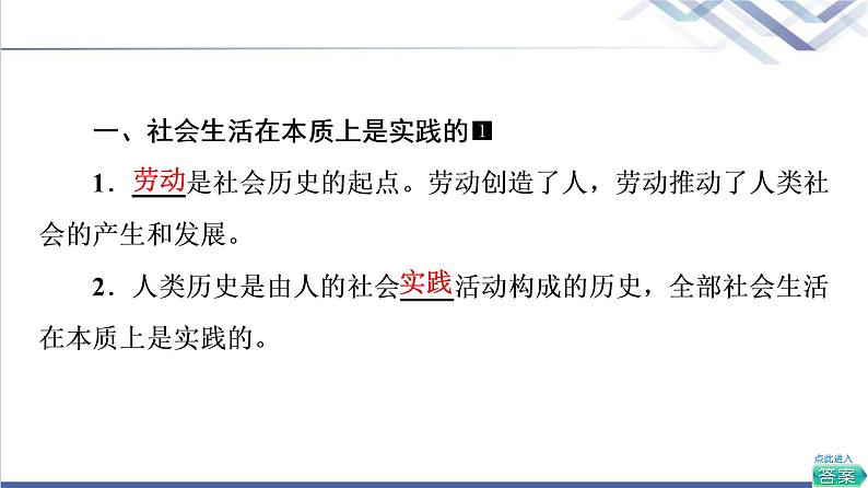 高考思想政治一轮总复习必修4第2单元第5课寻觅社会的真谛课件06