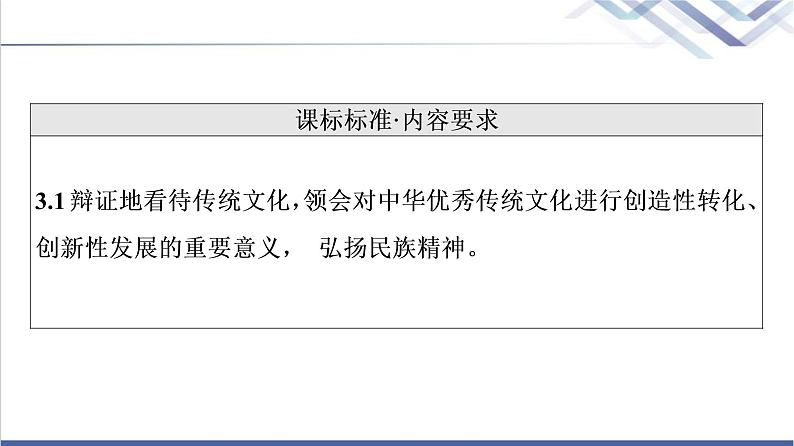 高考思想政治一轮总复习必修4第3单元第7课继承发展中华优秀传统文化课件02