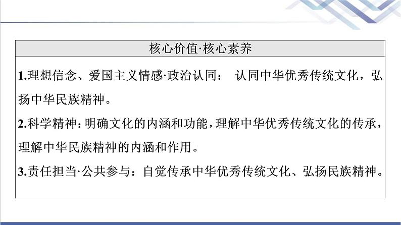 高考思想政治一轮总复习必修4第3单元第7课继承发展中华优秀传统文化课件04