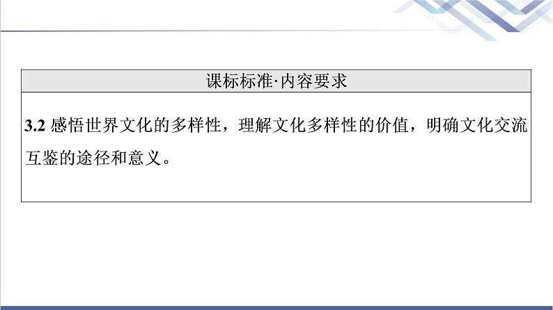 高考思想政治一轮总复习必修4第3单元第8课学习借鉴外来文化的有益成果课件02