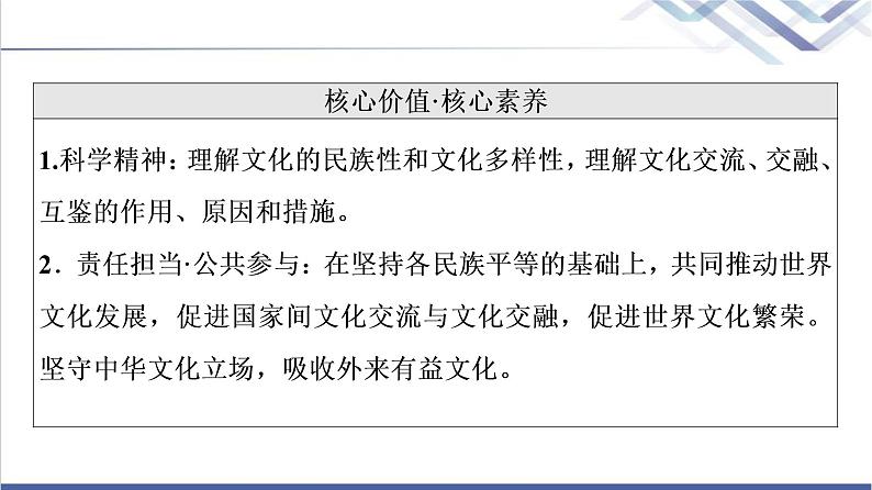 高考思想政治一轮总复习必修4第3单元第8课学习借鉴外来文化的有益成果课件04