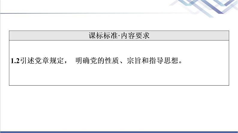 高考思想政治一轮总复习必修3第1单元第2课中国共产党的先进性课件02