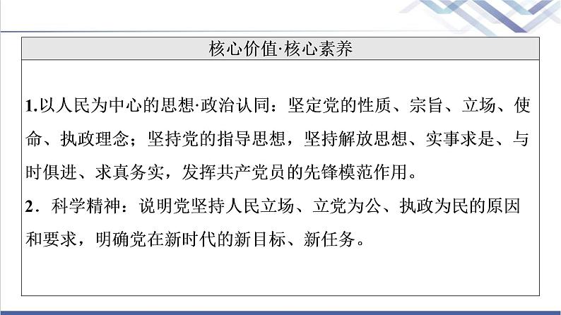 高考思想政治一轮总复习必修3第1单元第2课中国共产党的先进性课件04