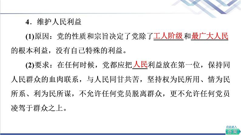 高考思想政治一轮总复习必修3第1单元第2课中国共产党的先进性课件08