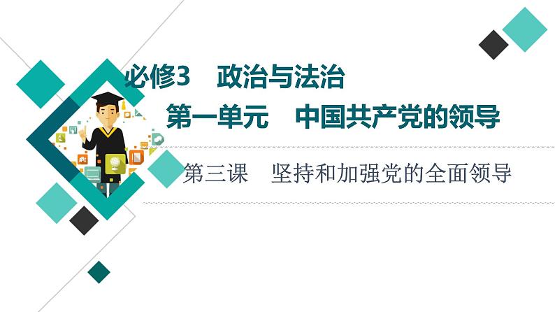 高考思想政治一轮总复习必修3第1单元第3课坚持和加强党的全面领导课件01