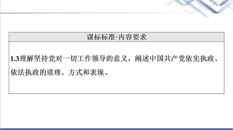 高考思想政治一轮总复习必修3第1单元第3课坚持和加强党的全面领导课件02