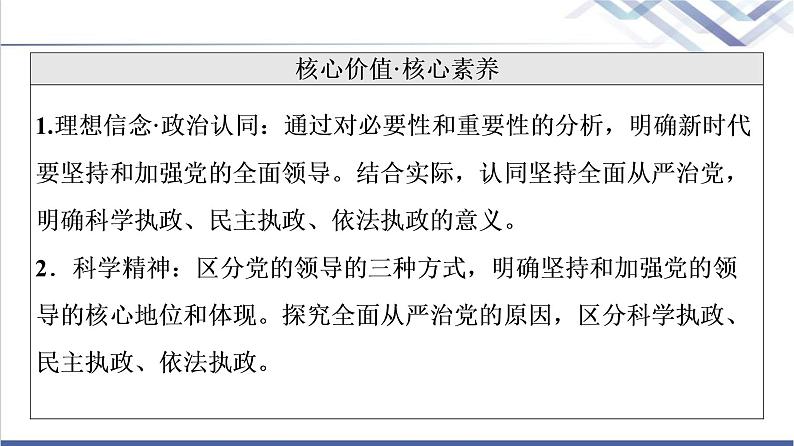 高考思想政治一轮总复习必修3第1单元第3课坚持和加强党的全面领导课件04