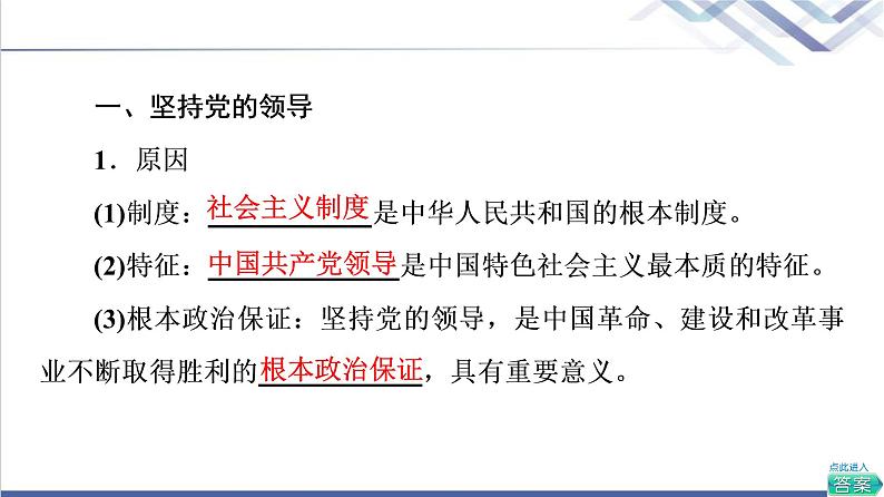 高考思想政治一轮总复习必修3第1单元第3课坚持和加强党的全面领导课件06