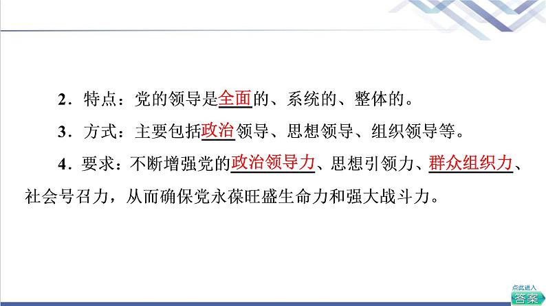 高考思想政治一轮总复习必修3第1单元第3课坚持和加强党的全面领导课件07