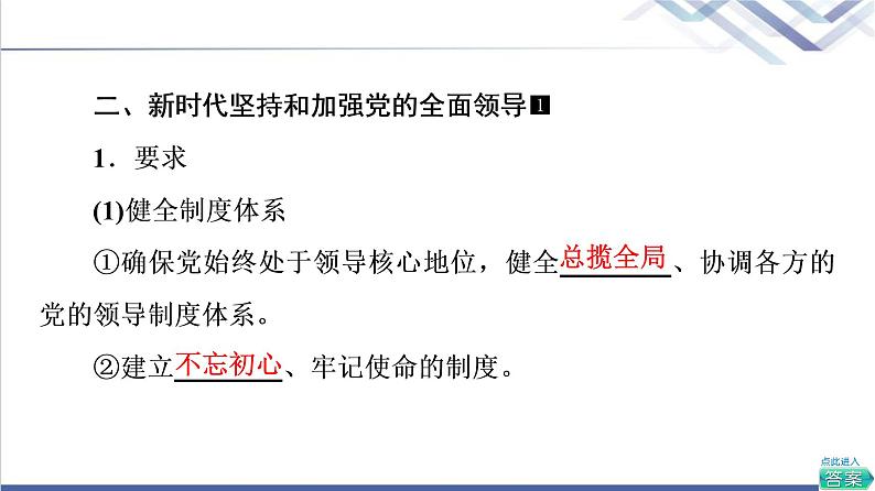 高考思想政治一轮总复习必修3第1单元第3课坚持和加强党的全面领导课件08