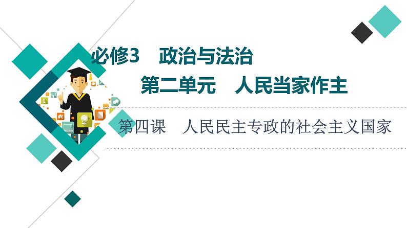 高考思想政治一轮总复习必修3第2单元第4课人民民主专政的社会主义国家课件第1页