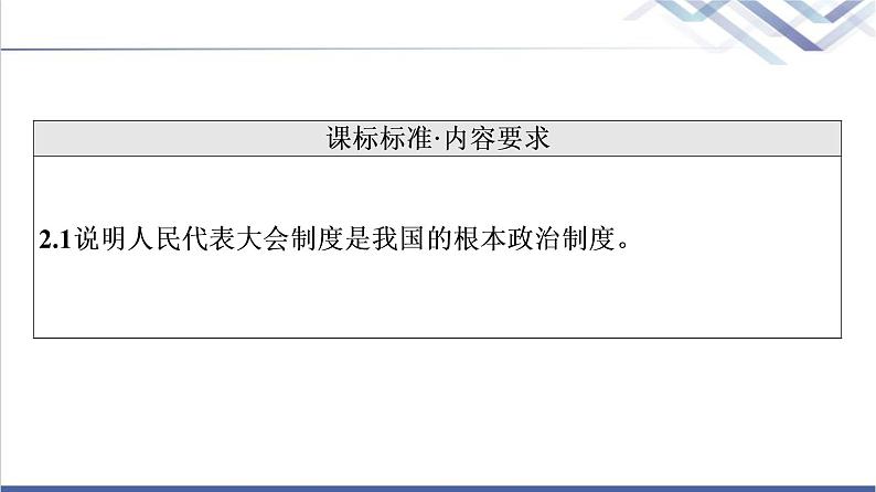 高考思想政治一轮总复习必修3第2单元第5课我国的根本政治制度课件02