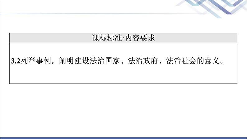 高考思想政治一轮总复习必修3第3单元第8课法治中国建设课件02