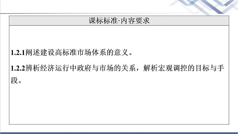 高考思想政治一轮总复习必修2第1单元第2课我国的社会主义市场经济体制课件第2页