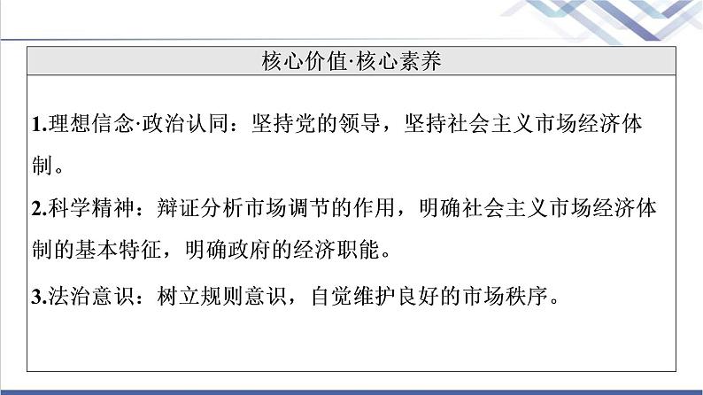 高考思想政治一轮总复习必修2第1单元第2课我国的社会主义市场经济体制课件第4页