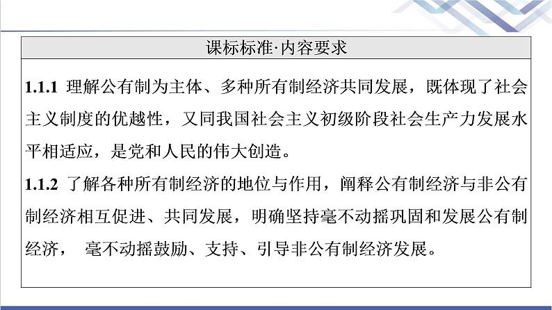 高考思想政治一轮总复习必修2第1单元第1课我国的生产资料所有制课件第2页