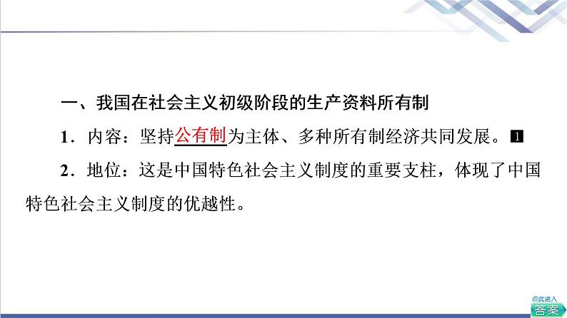 高考思想政治一轮总复习必修2第1单元第1课我国的生产资料所有制课件第6页