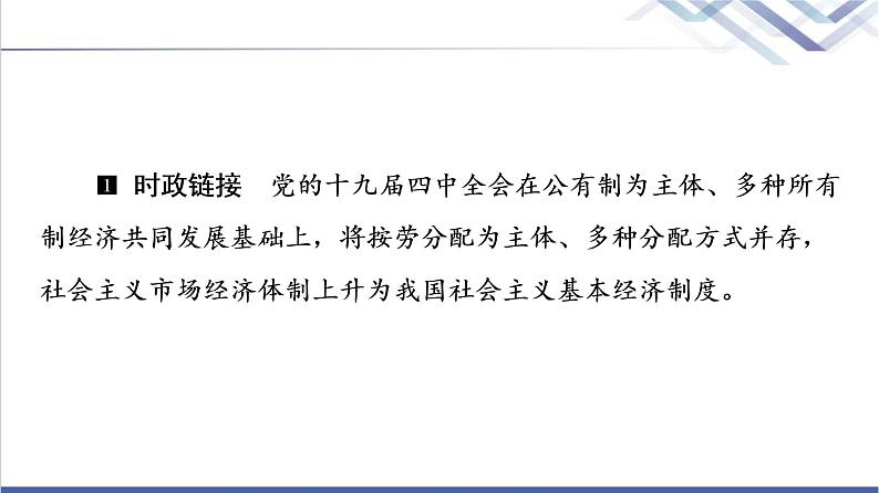 高考思想政治一轮总复习必修2第1单元第1课我国的生产资料所有制课件第7页