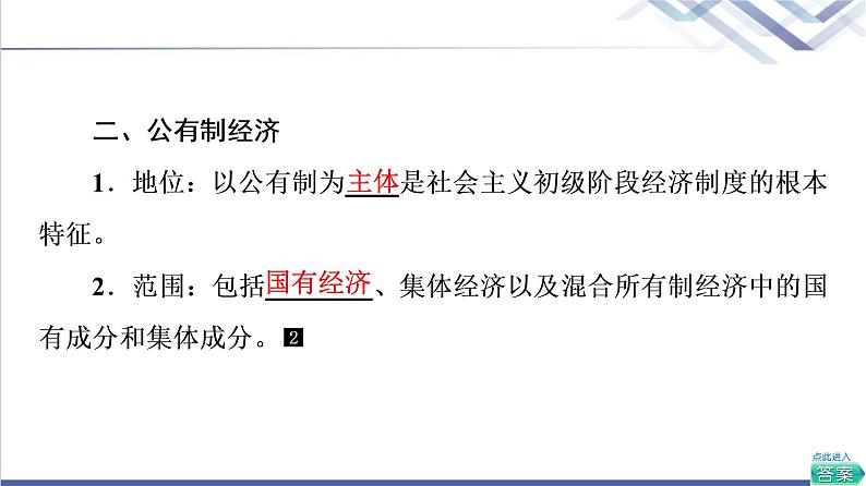 高考思想政治一轮总复习必修2第1单元第1课我国的生产资料所有制课件第8页