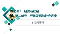 高考思想政治一轮总复习必修2第2单元单元提升课课件