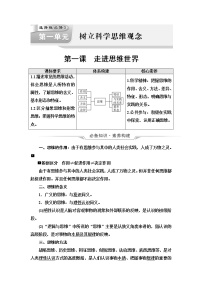 高考思想政治一轮总复习选择性必修3第1单元第1课走进思维世界学案