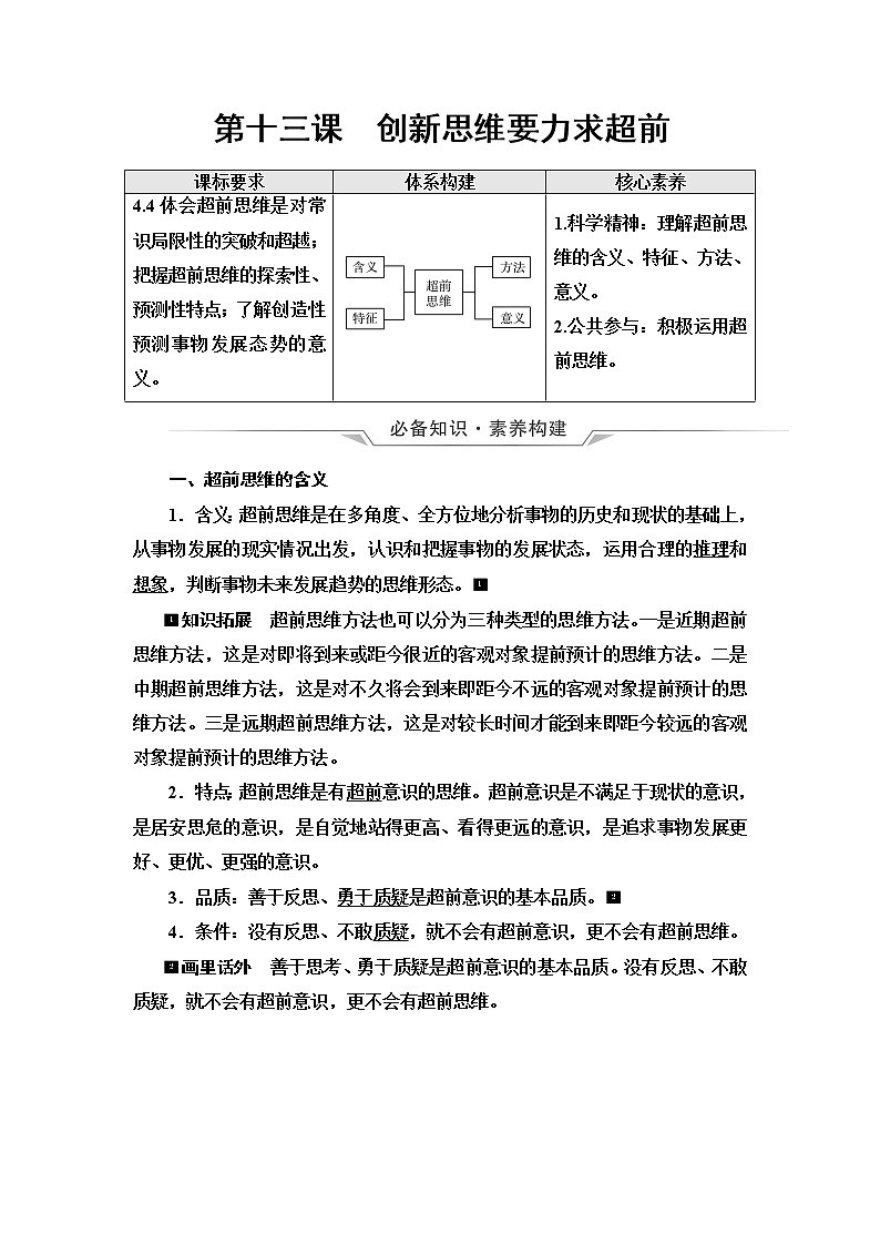高考思想政治一轮总复习选择性必修3第4单元第13课创新思维要力求超前学案第1页