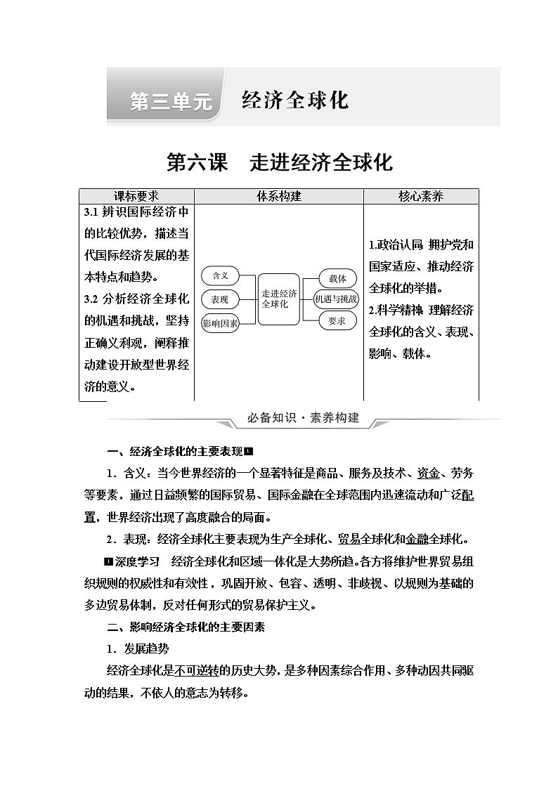 高考思想政治一轮总复习选择性必修1第3单元第6课走进经济全球化学案第1页