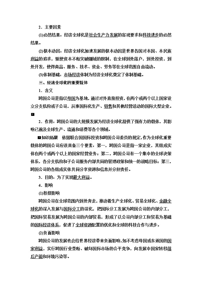 高考思想政治一轮总复习选择性必修1第3单元第6课走进经济全球化学案第2页
