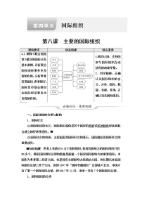 高考思想政治一轮总复习选择性必修1第4单元第8课主要的国际组织学案