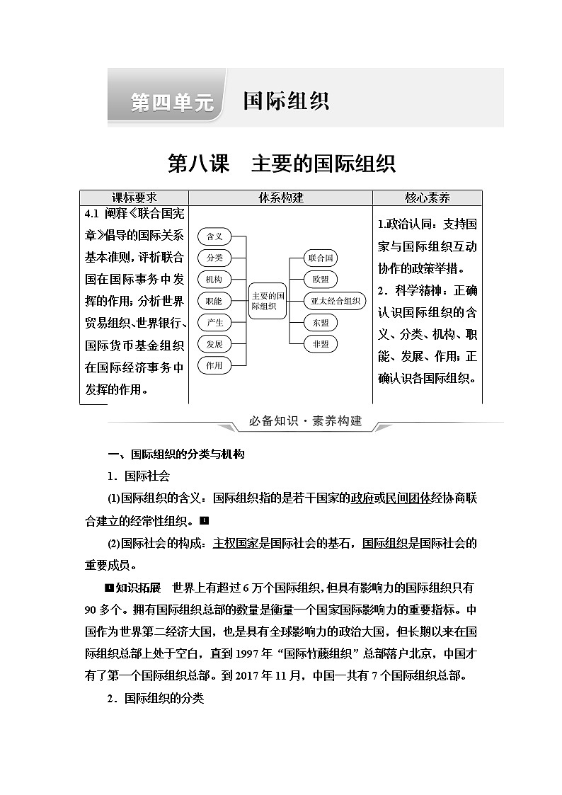 高考思想政治一轮总复习选择性必修1第4单元第8课主要的国际组织学案第1页